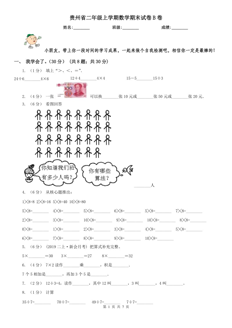 贵州省二年级上学期数学期末试卷B卷_第1页