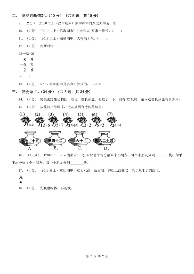 贵州省二年级上学期数学期末试卷B卷_第2页