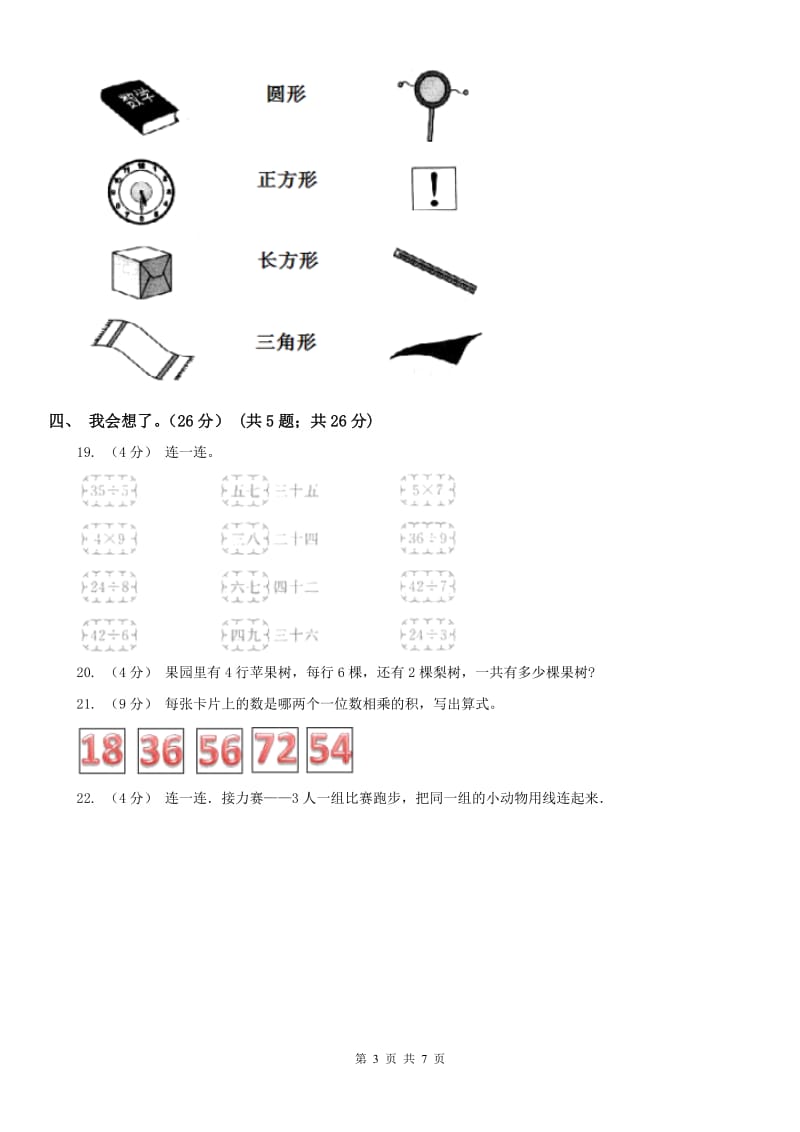 贵州省二年级上学期数学期末试卷B卷_第3页