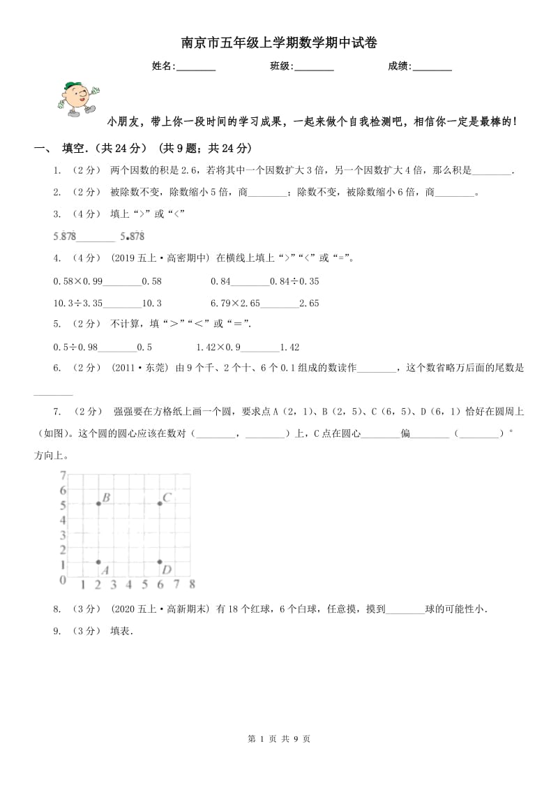 南京市五年级上学期数学期中试卷新版_第1页