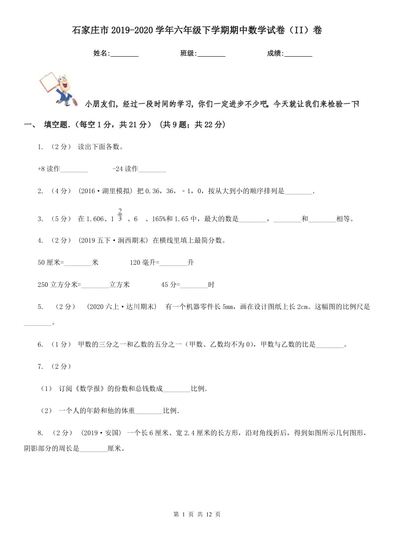 石家庄市2019-2020学年六年级下学期期中数学试卷（II）卷_第1页