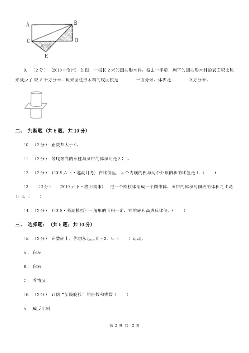 石家庄市2019-2020学年六年级下学期期中数学试卷（II）卷_第2页