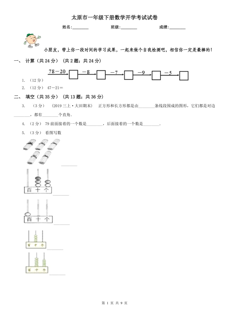 太原市一年级下册数学开学考试试卷_第1页