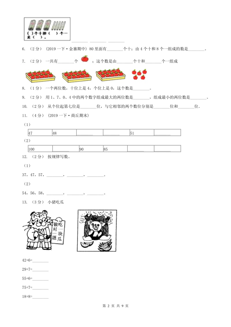 太原市一年级下册数学开学考试试卷_第2页