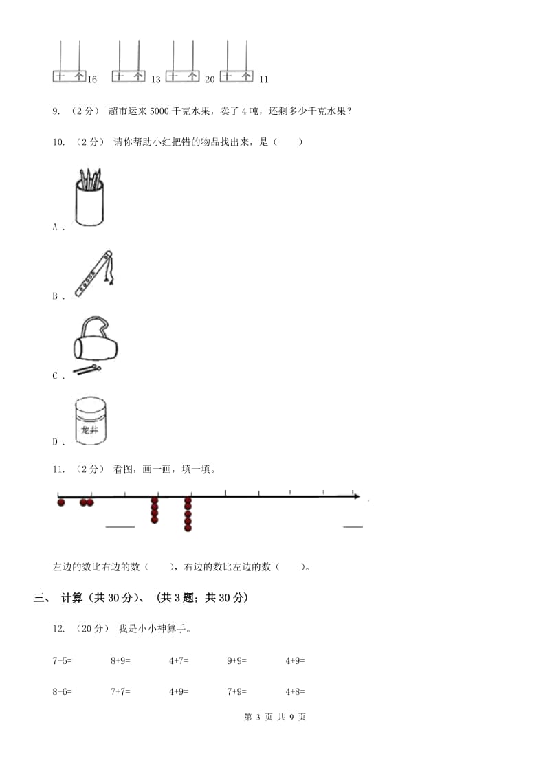 陕西省一年级上学期数学期末试卷C卷_第3页