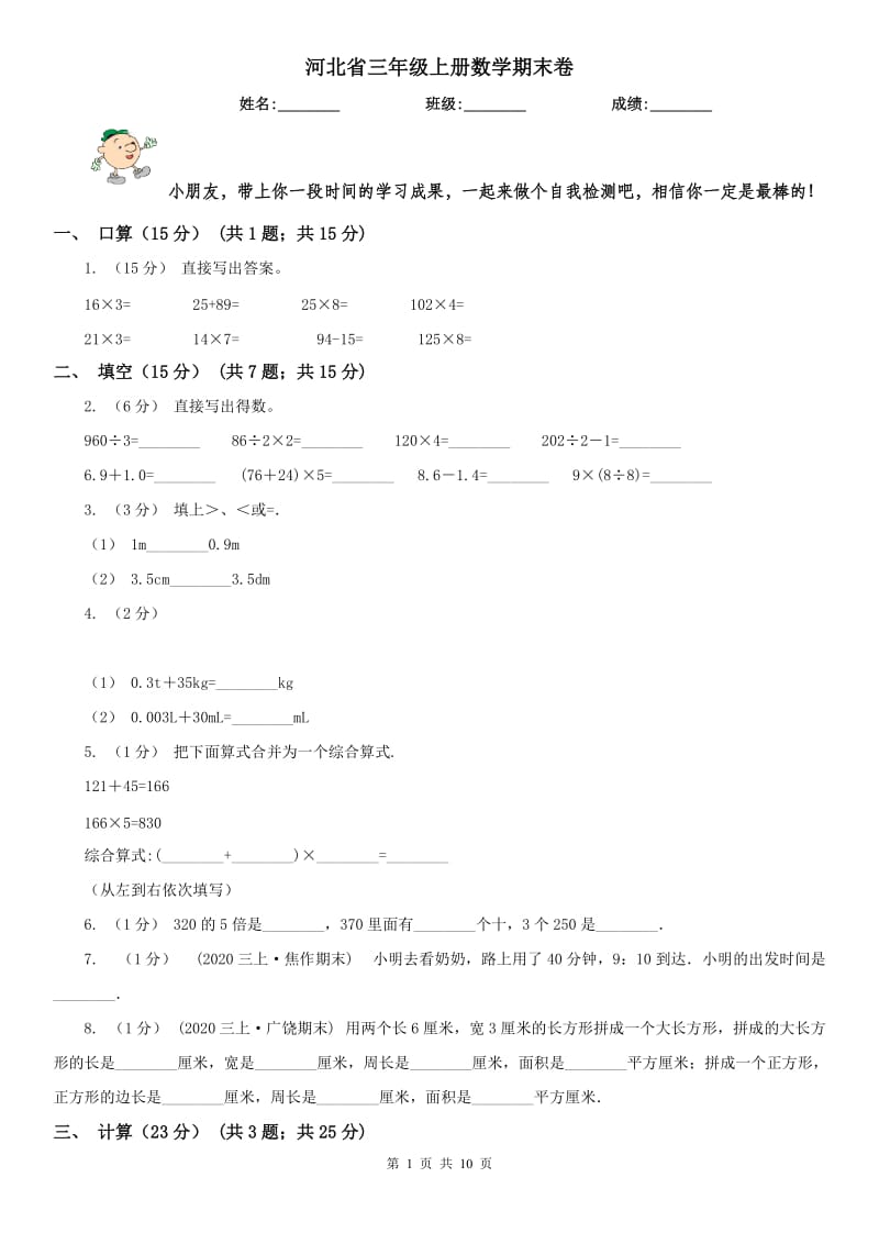 河北省三年级上册数学期末卷_第1页