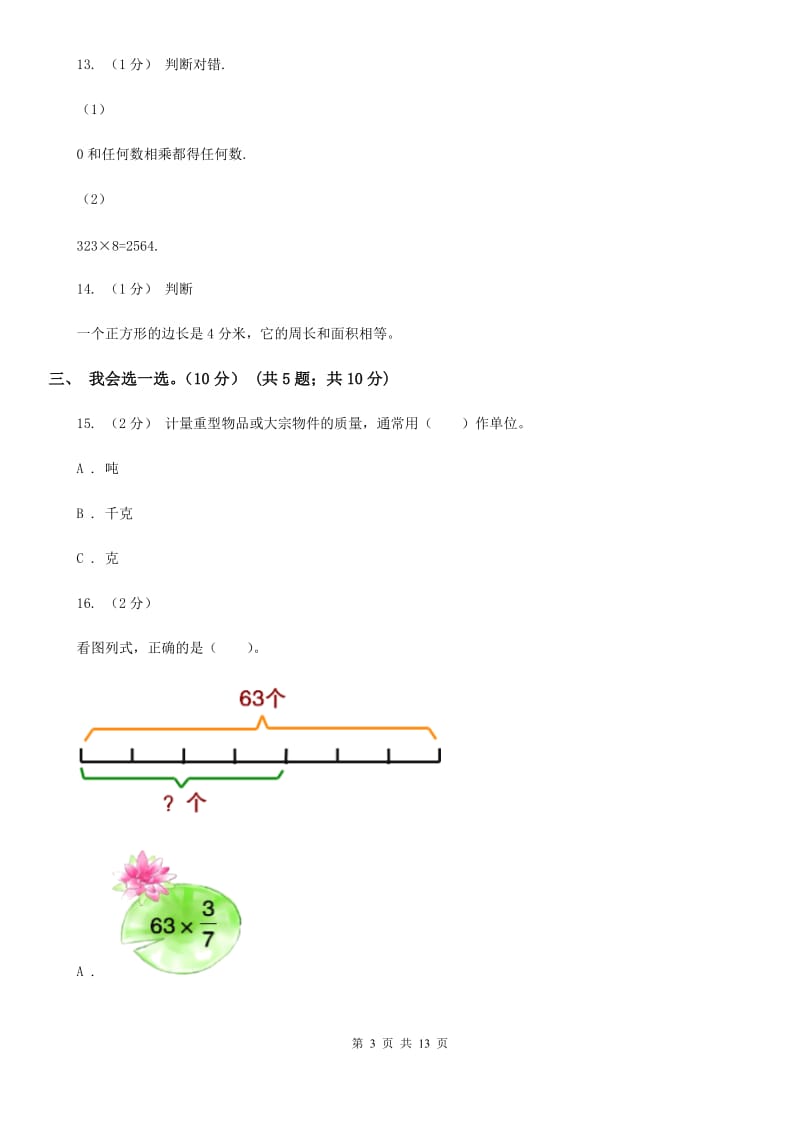 广西壮族自治区2019-2020学年三年级上学期数学期末试卷B卷_第3页