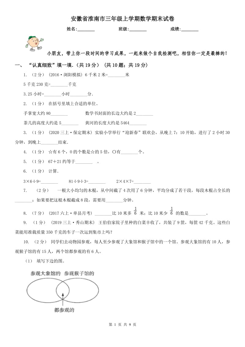 安徽省淮南市三年级上学期数学期末试卷_第1页