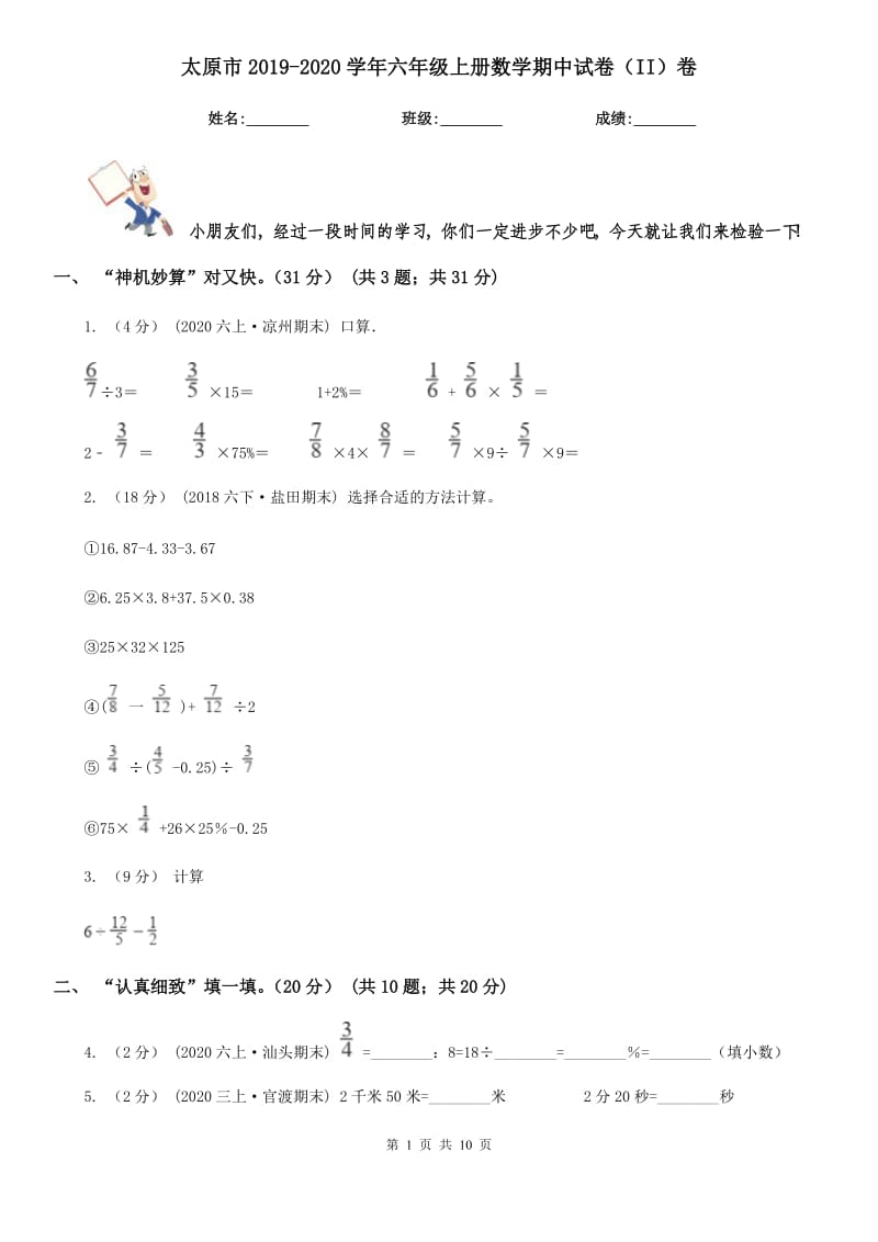 太原市2019-2020学年六年级上册数学期中试卷（II）卷_第1页