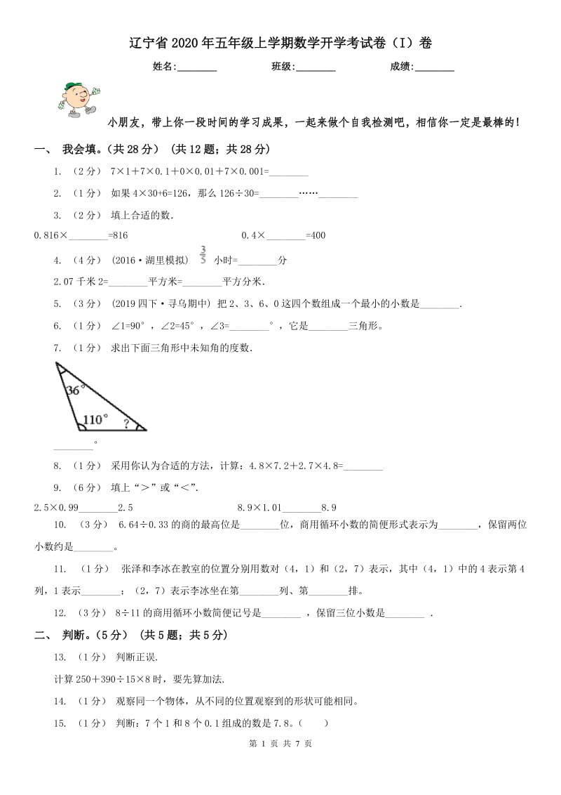 辽宁省2020年五年级上学期数学开学考试卷（I）卷_第1页