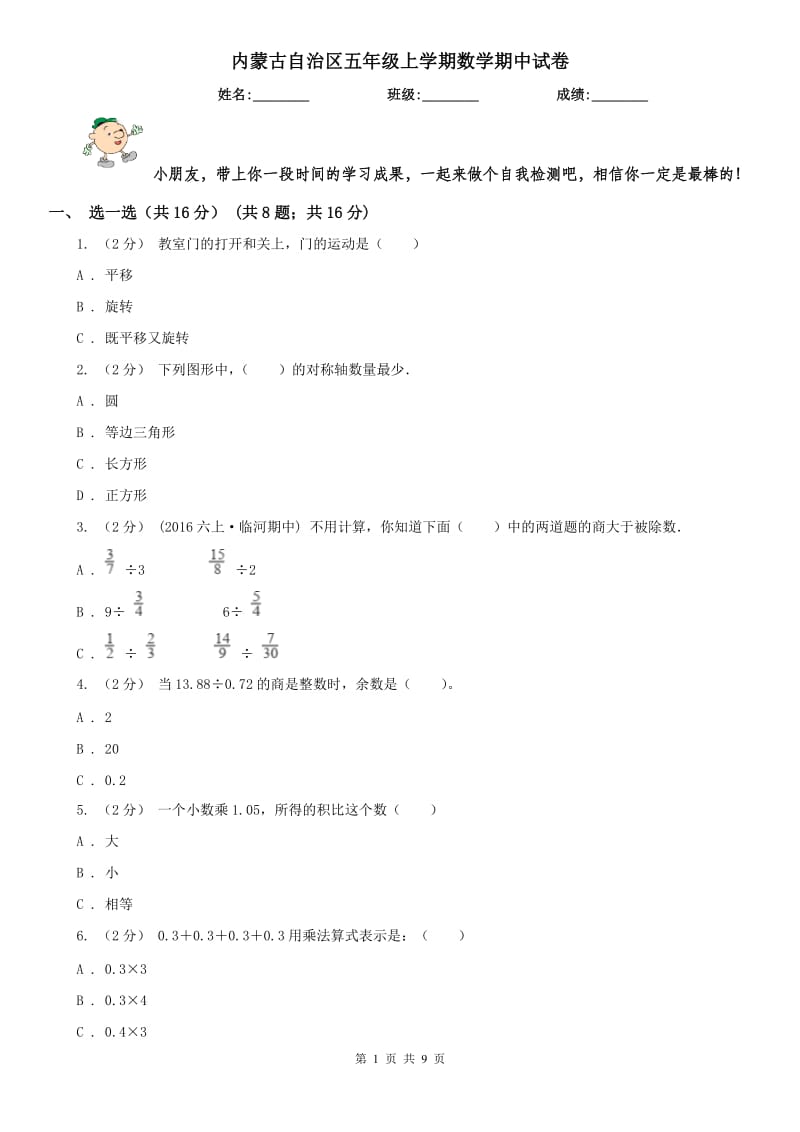 内蒙古自治区五年级上学期数学期中试卷新版_第1页