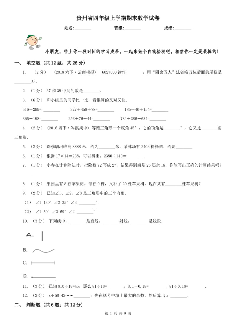 贵州省四年级上学期期末数学试卷_第1页