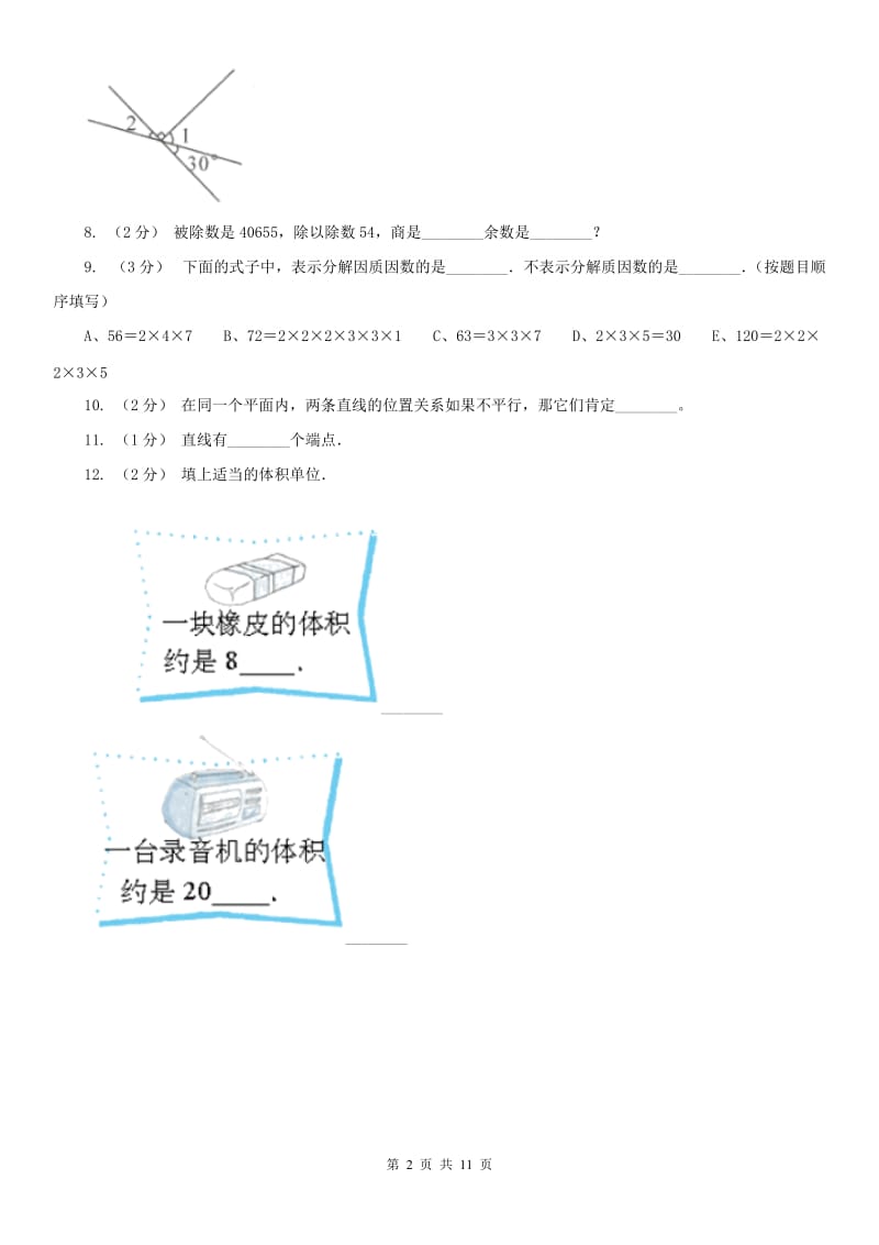 山西省四年级上学期数学期末试卷精编_第2页