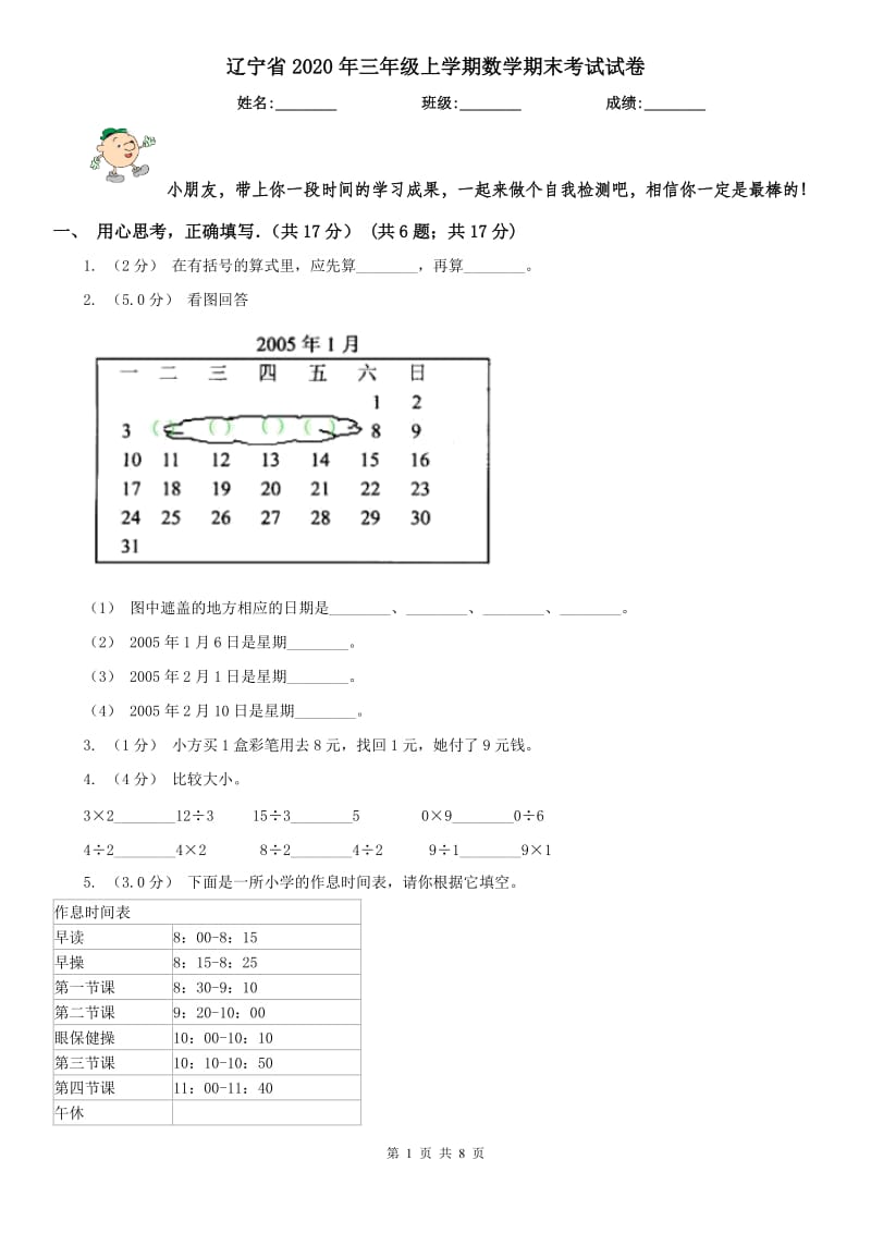 辽宁省2020年三年级上学期数学期末考试试卷_第1页