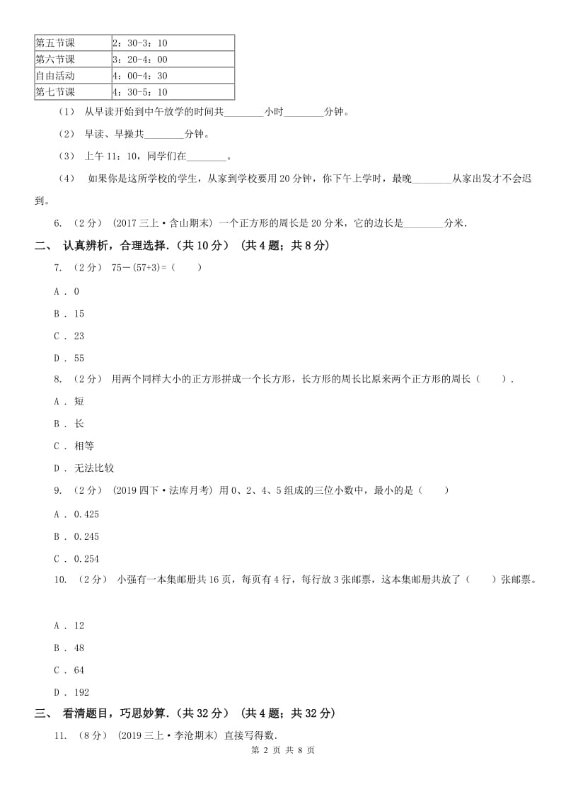 辽宁省2020年三年级上学期数学期末考试试卷_第2页