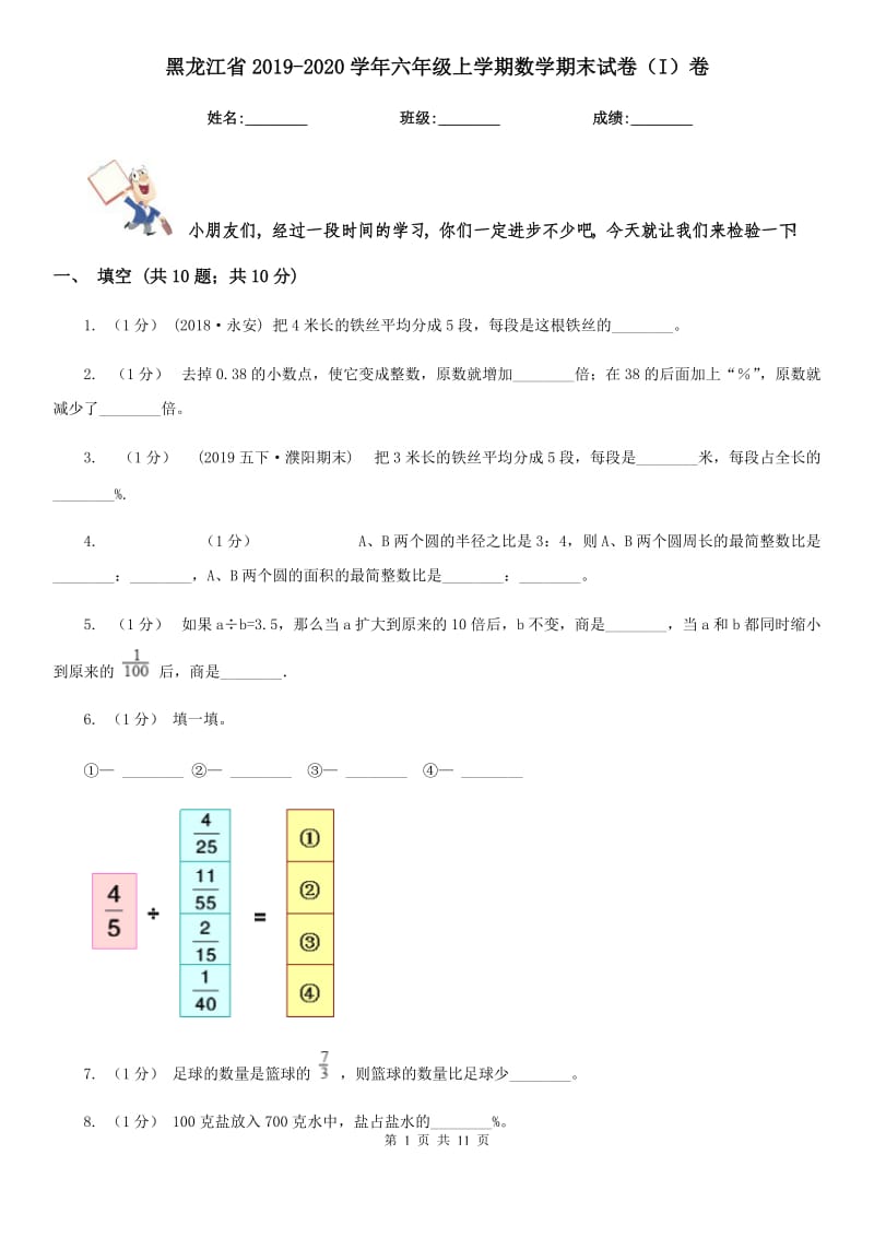 黑龙江省2019-2020学年六年级上学期数学期末试卷（I）卷（模拟）_第1页