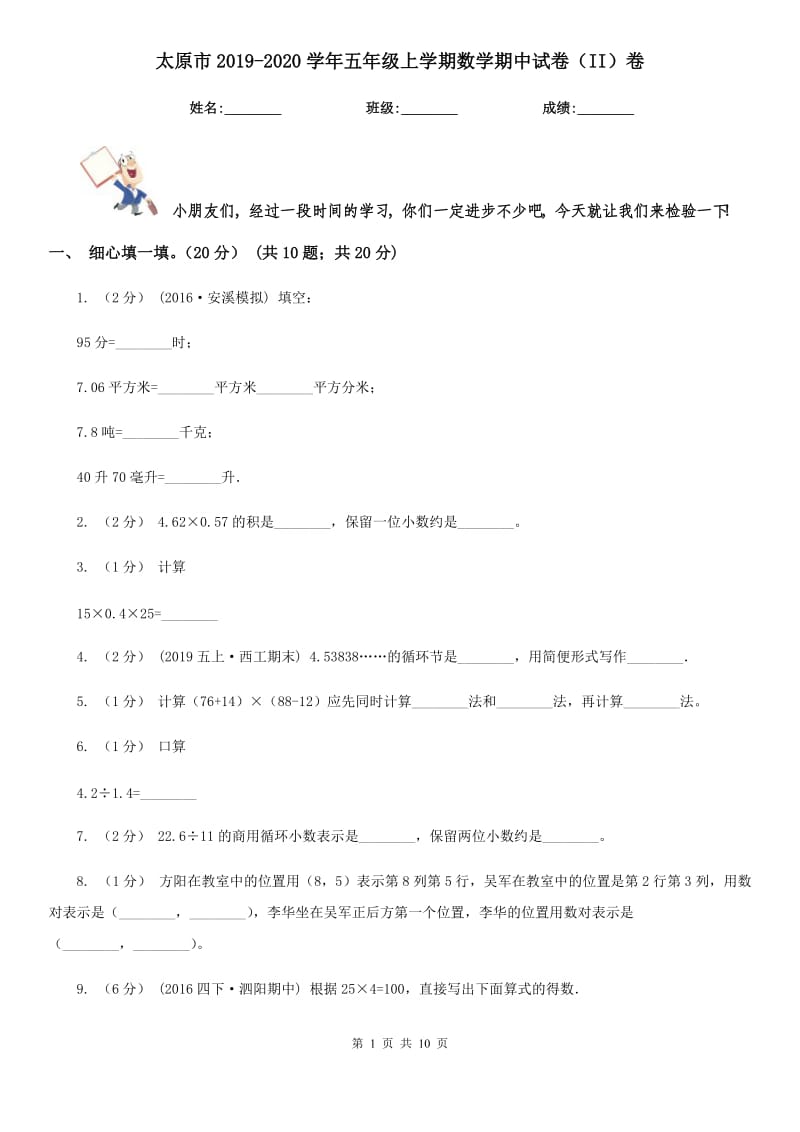 太原市2019-2020学年五年级上学期数学期中试卷（II）卷（测试）_第1页