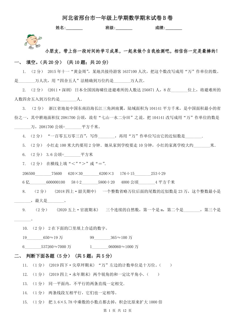 河北省邢台市一年级上学期数学期末试卷B卷_第1页