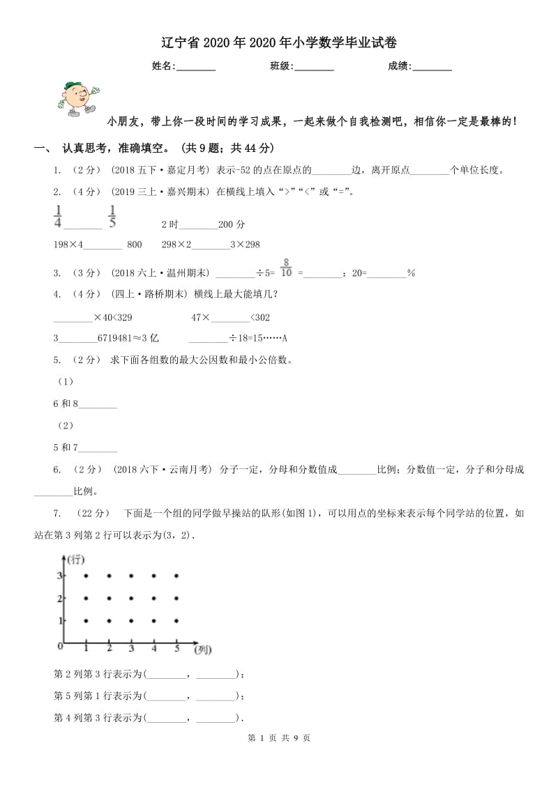 辽宁省2020年2020年小学数学毕业试卷_第1页