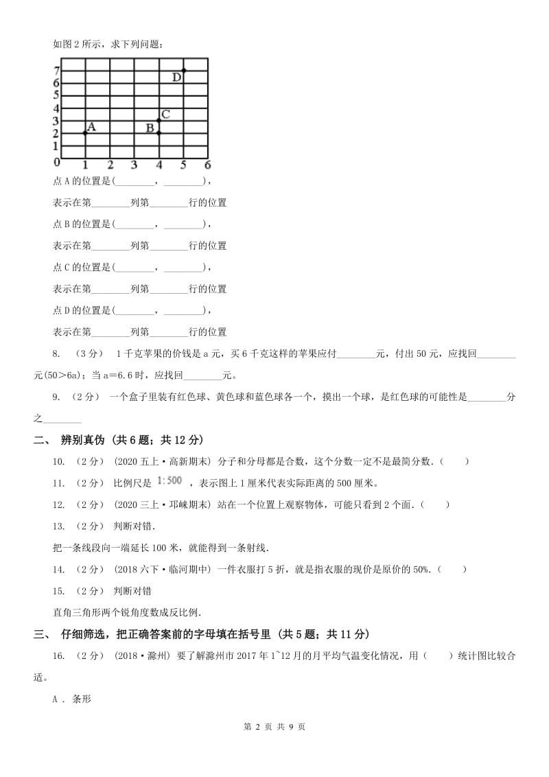 辽宁省2020年2020年小学数学毕业试卷_第2页