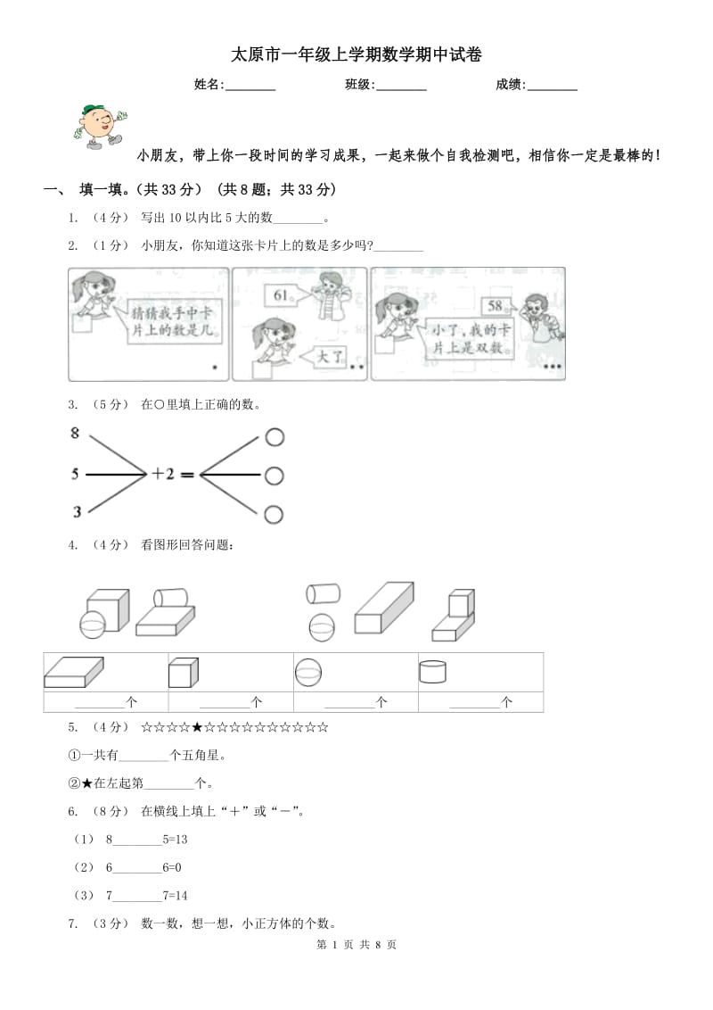 太原市一年级上学期数学期中试卷（模拟）_第1页