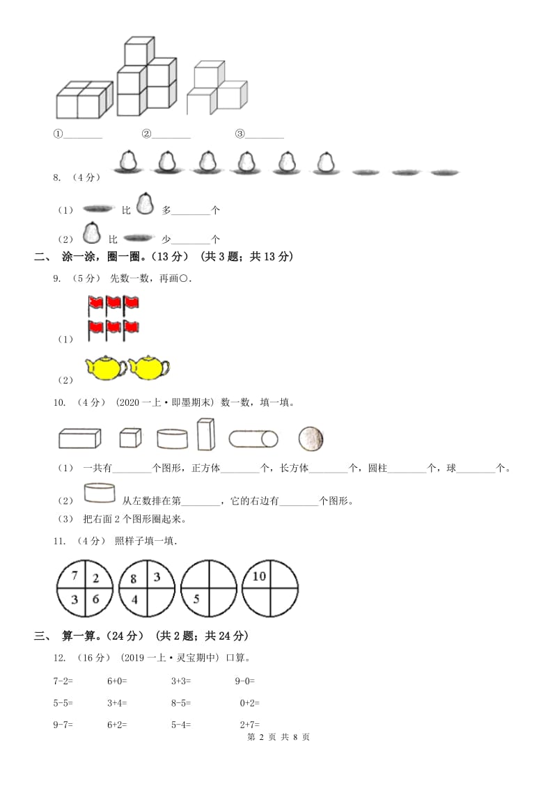 太原市一年级上学期数学期中试卷（模拟）_第2页