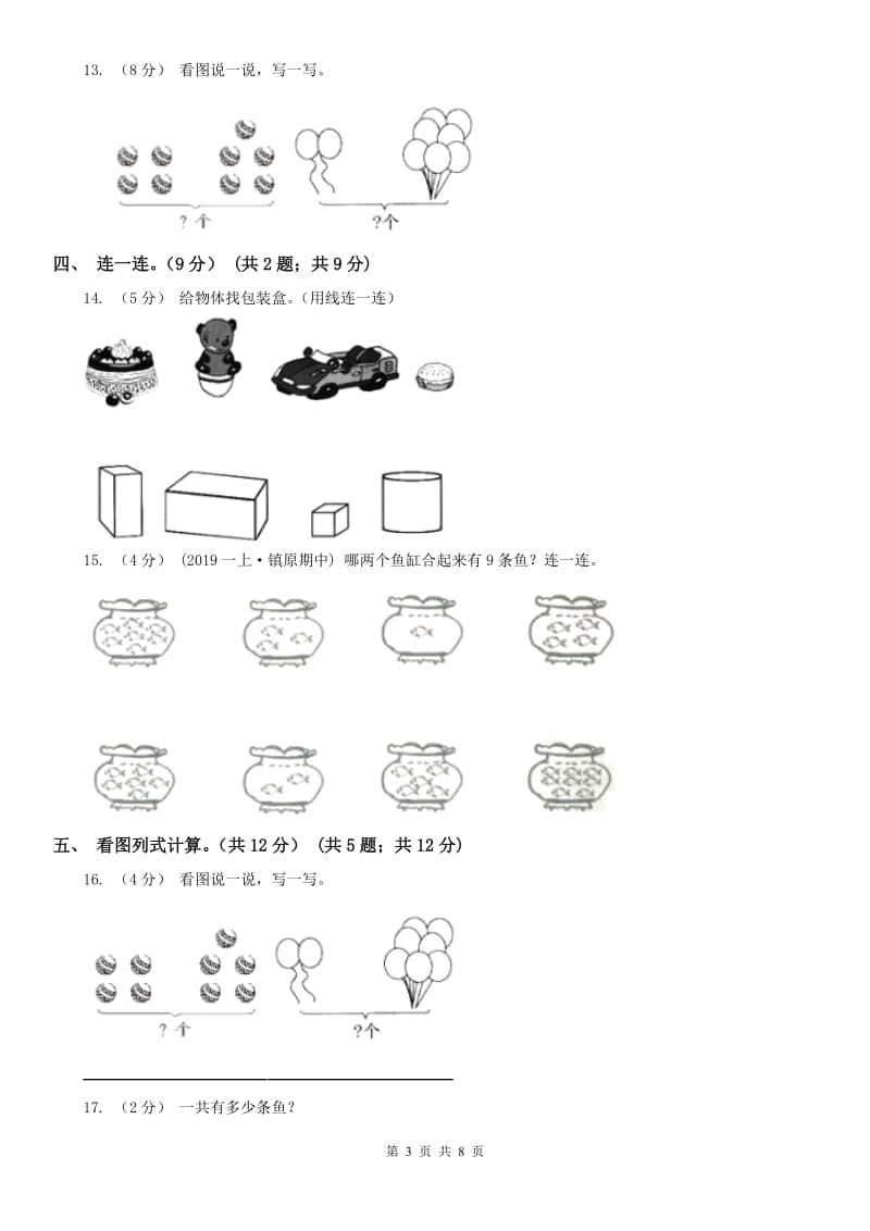 太原市一年级上学期数学期中试卷（模拟）_第3页