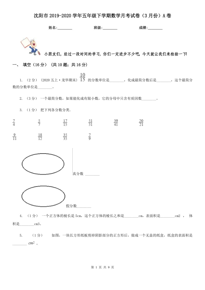 沈阳市2019-2020学年五年级下学期数学月考试卷（3月份）A卷_第1页