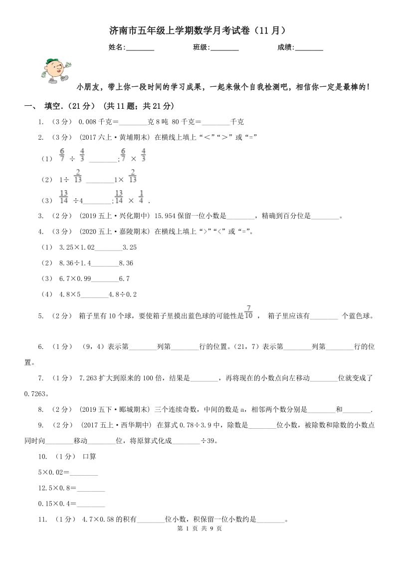 济南市五年级上学期数学月考试卷（11月）_第1页