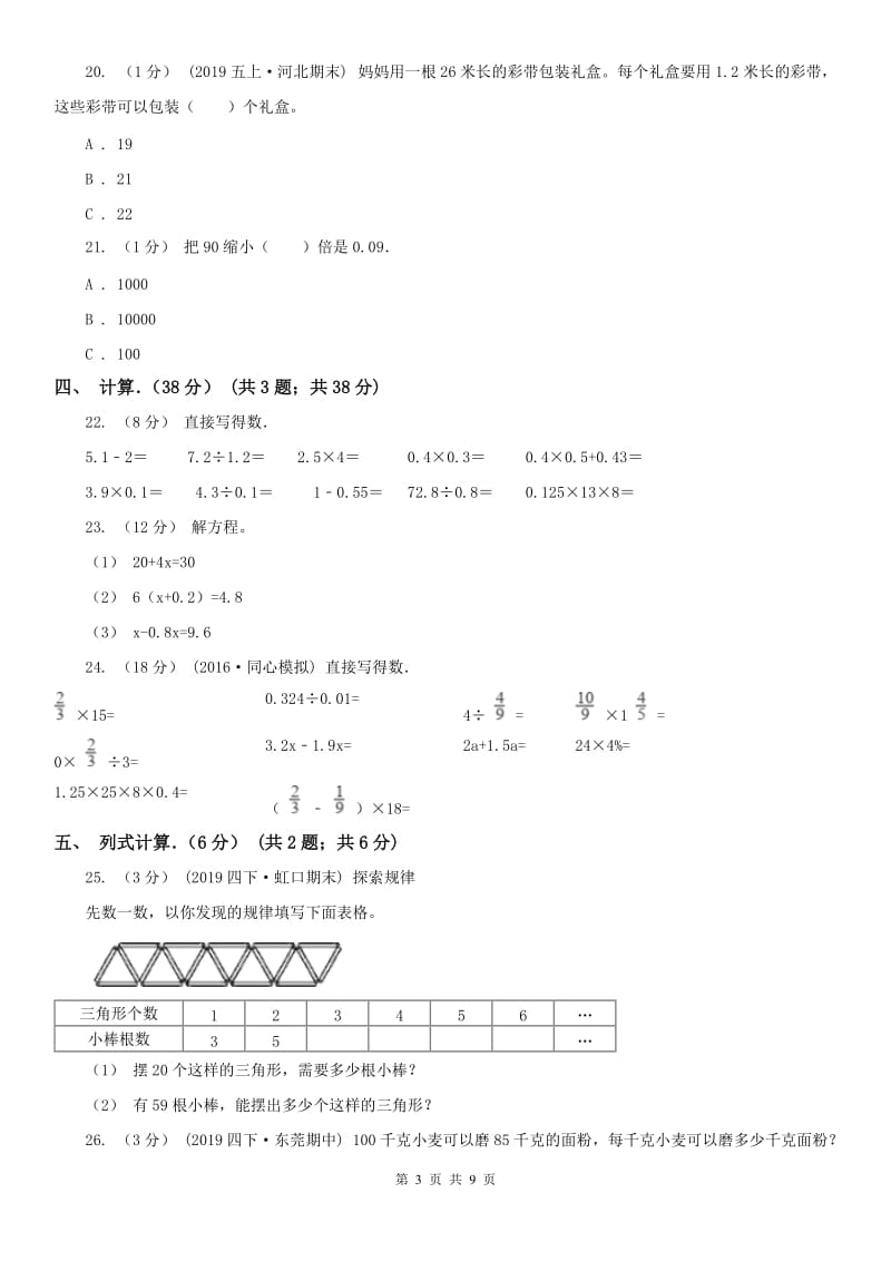 济南市五年级上学期数学月考试卷（11月）_第3页