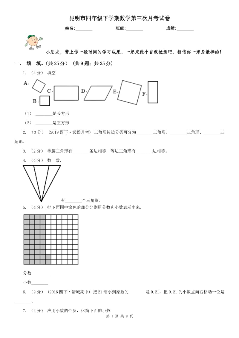 昆明市四年级下学期数学第三次月考试卷_第1页