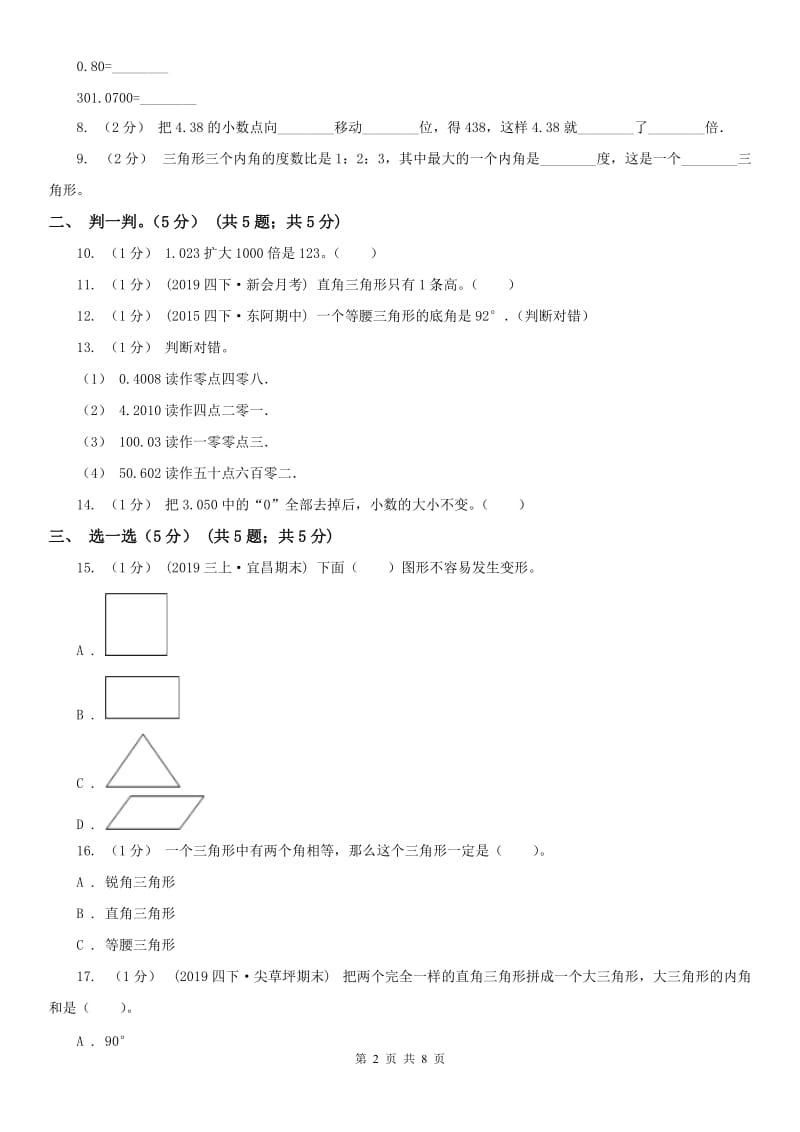 昆明市四年级下学期数学第三次月考试卷_第2页