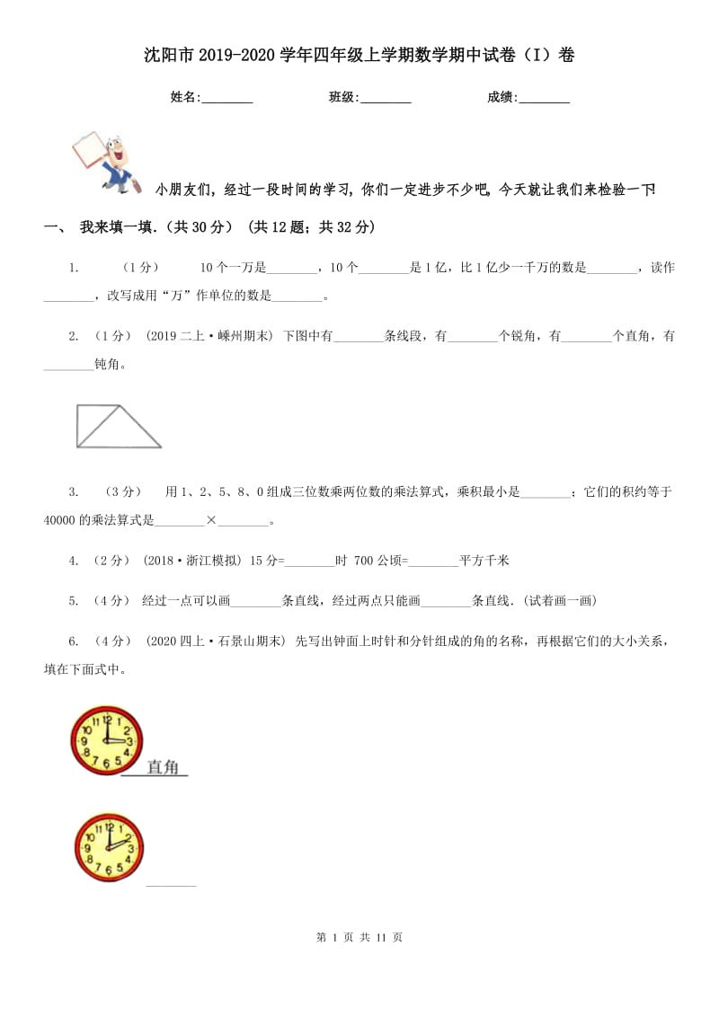 沈阳市2019-2020学年四年级上学期数学期中试卷（I）卷_第1页