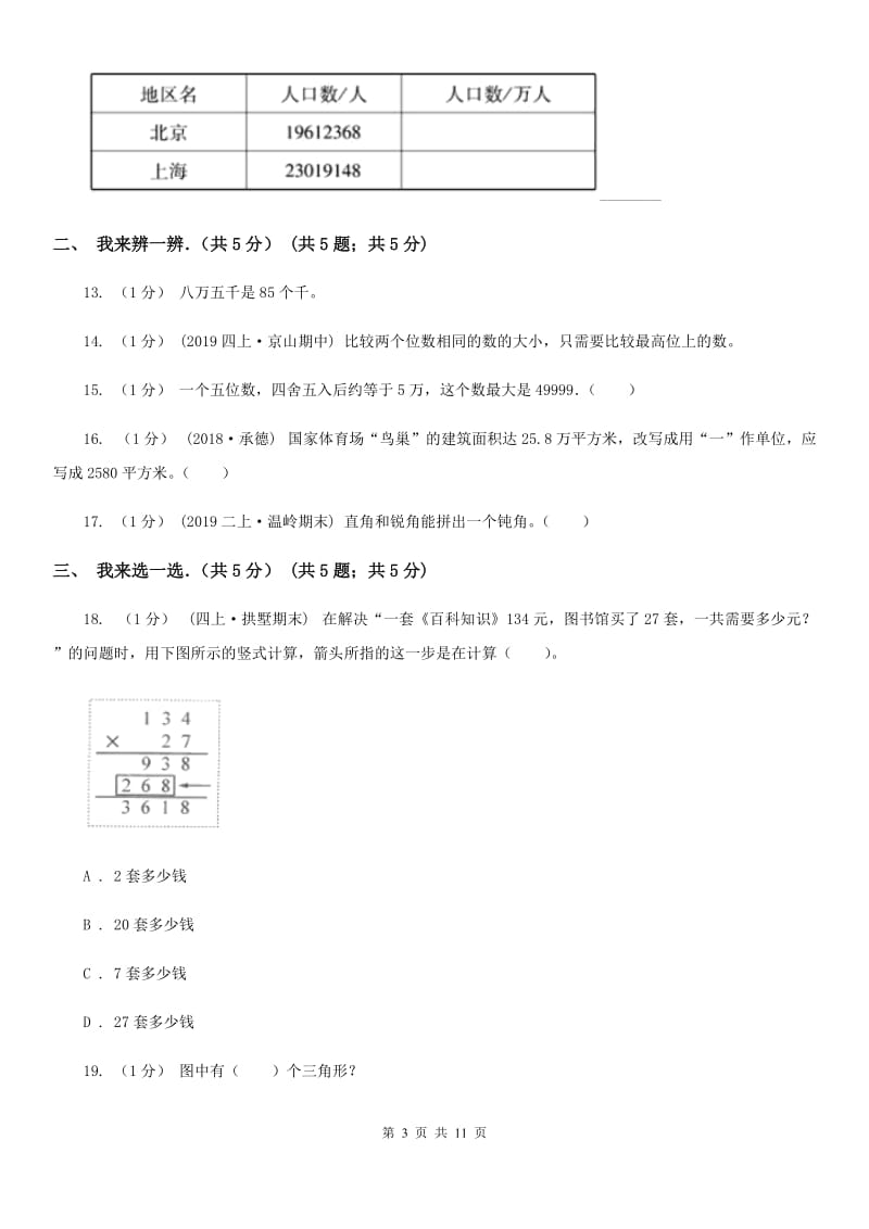 沈阳市2019-2020学年四年级上学期数学期中试卷（I）卷_第3页