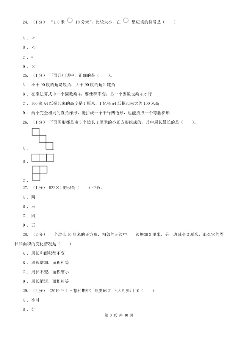 河北省三年级上学期数学期末试卷_第3页