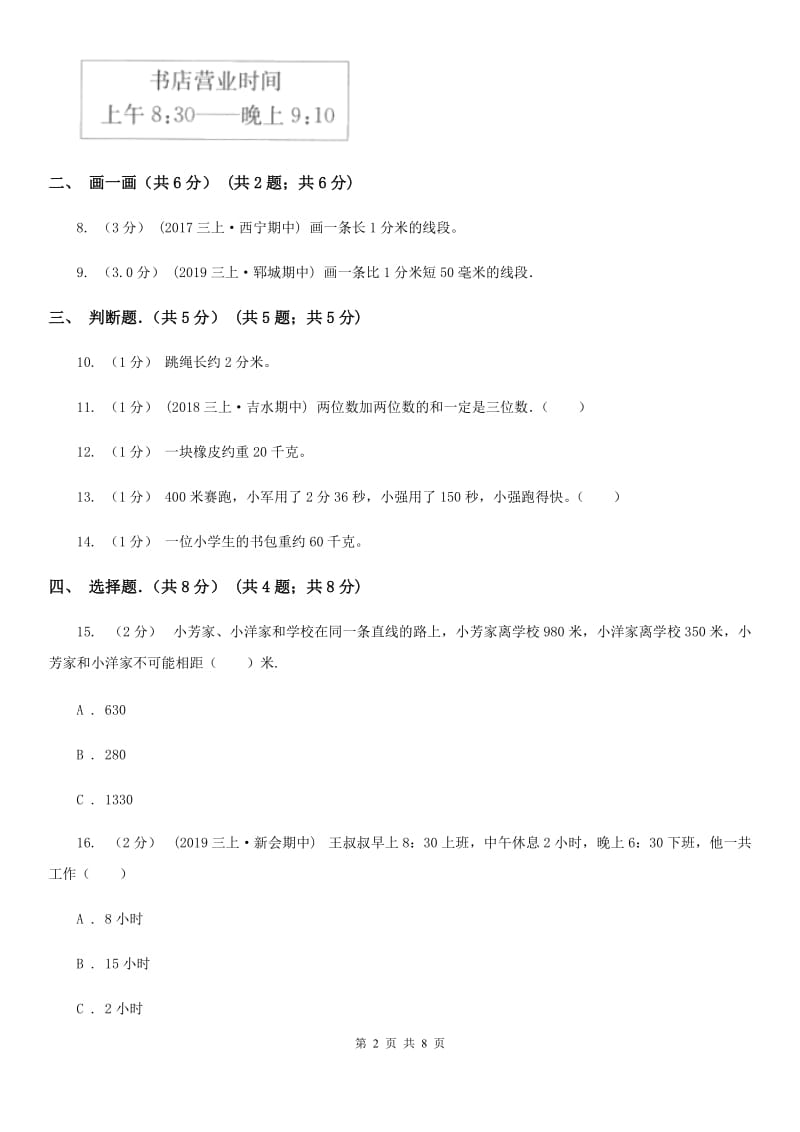 哈尔滨市2019-2020学年三年级上学期数学期中试卷C卷_第2页