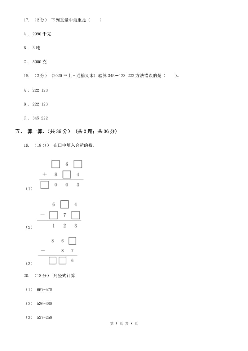 哈尔滨市2019-2020学年三年级上学期数学期中试卷C卷_第3页