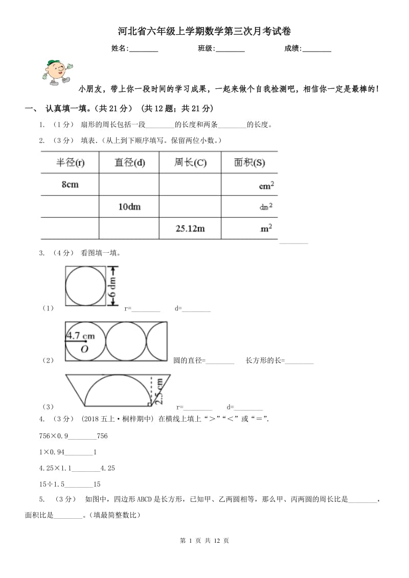 河北省六年级上学期数学第三次月考试卷_第1页