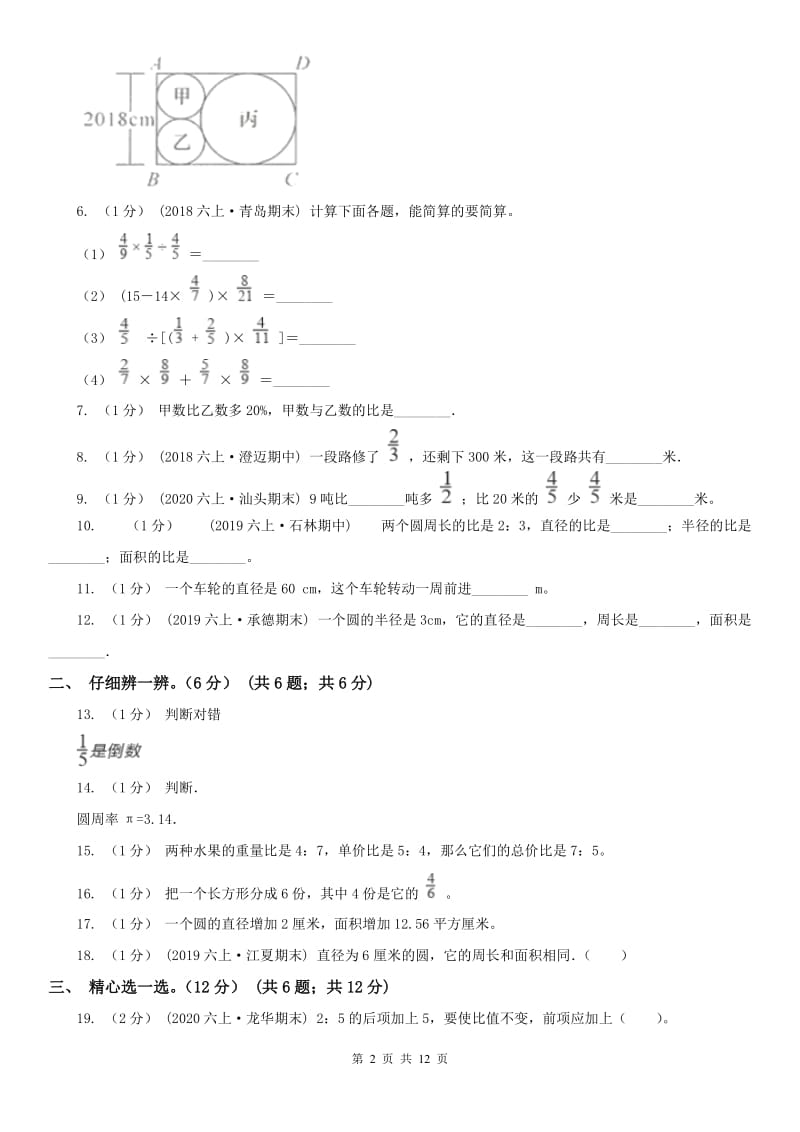 河北省六年级上学期数学第三次月考试卷_第2页