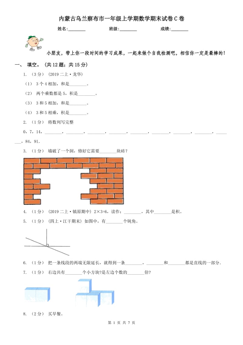 内蒙古乌兰察布市一年级上学期数学期末试卷C卷_第1页