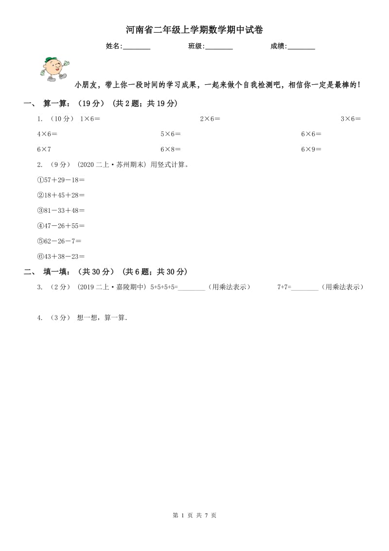 河南省二年级上学期数学期中试卷新版_第1页