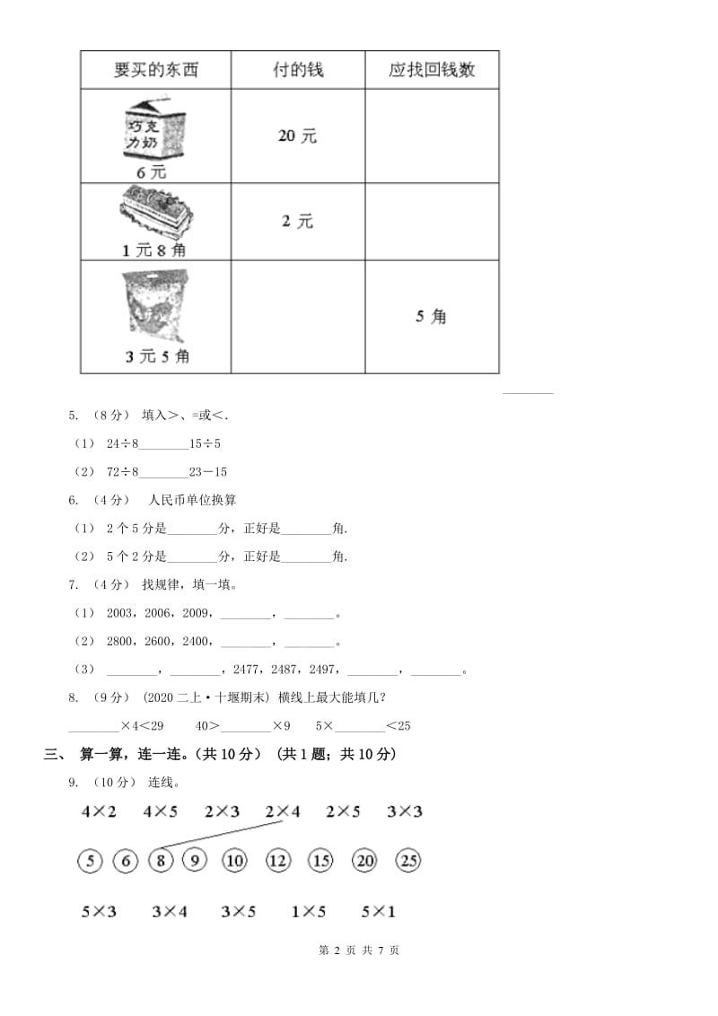 河南省二年级上学期数学期中试卷新版_第2页