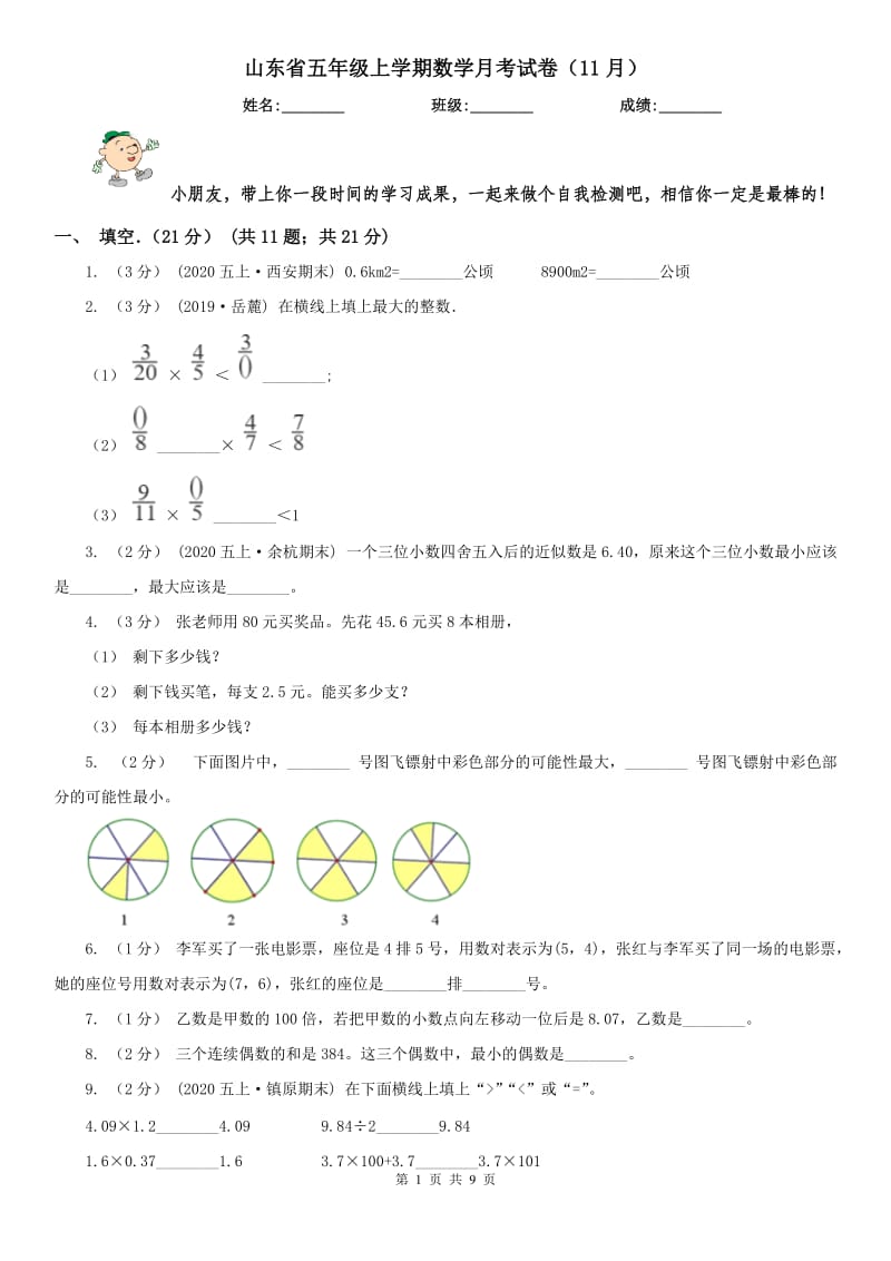 山东省五年级上学期数学月考试卷（11月）_第1页