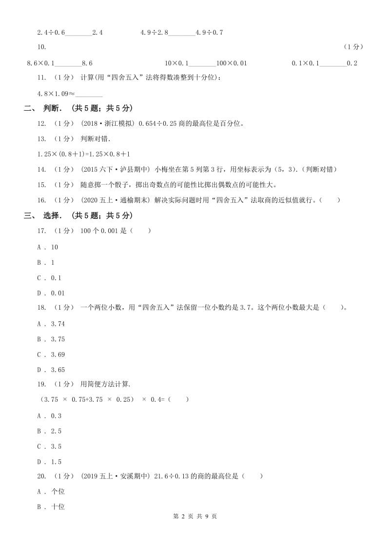山东省五年级上学期数学月考试卷（11月）_第2页