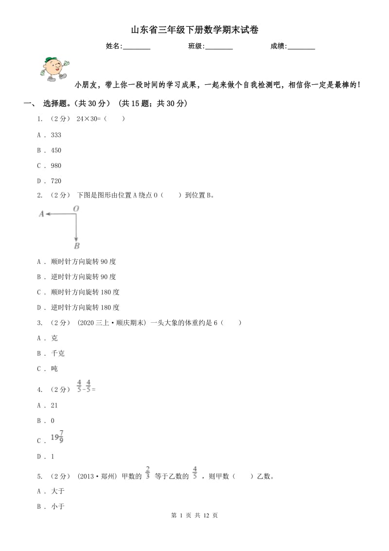 山东省三年级下册数学期末试卷（测试）_第1页