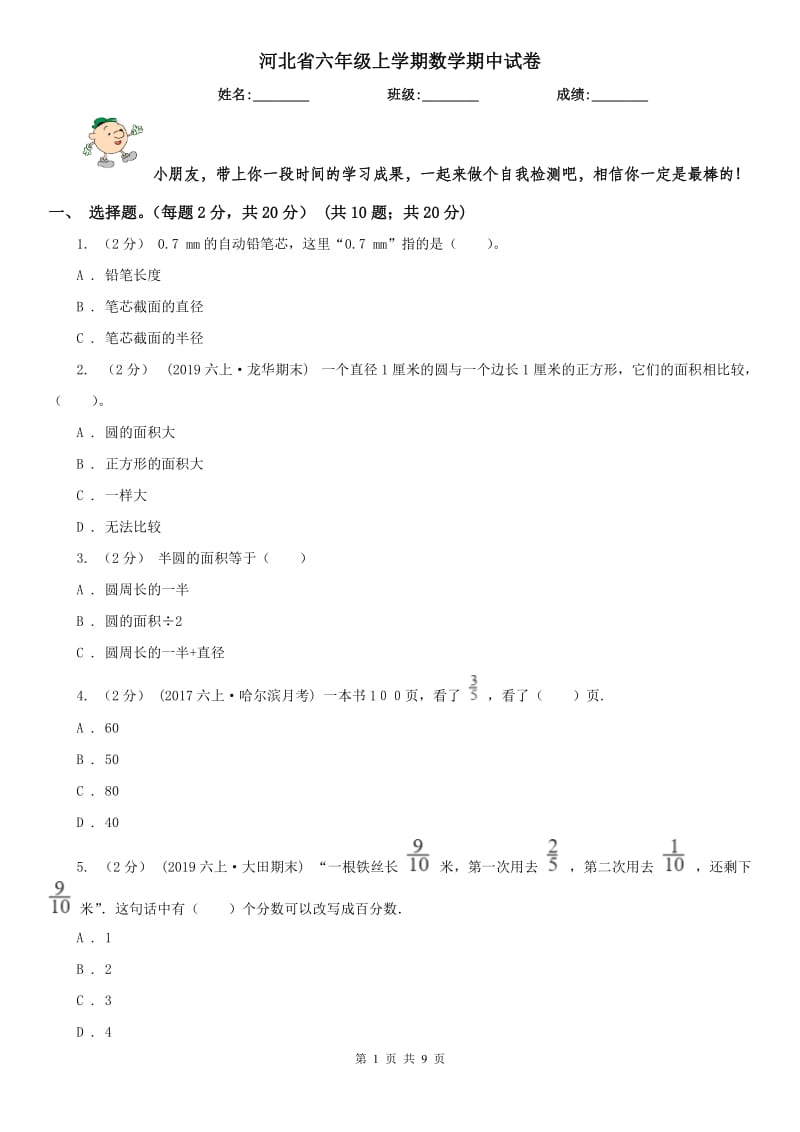 河北省六年级上学期数学期中试卷(练习)_第1页