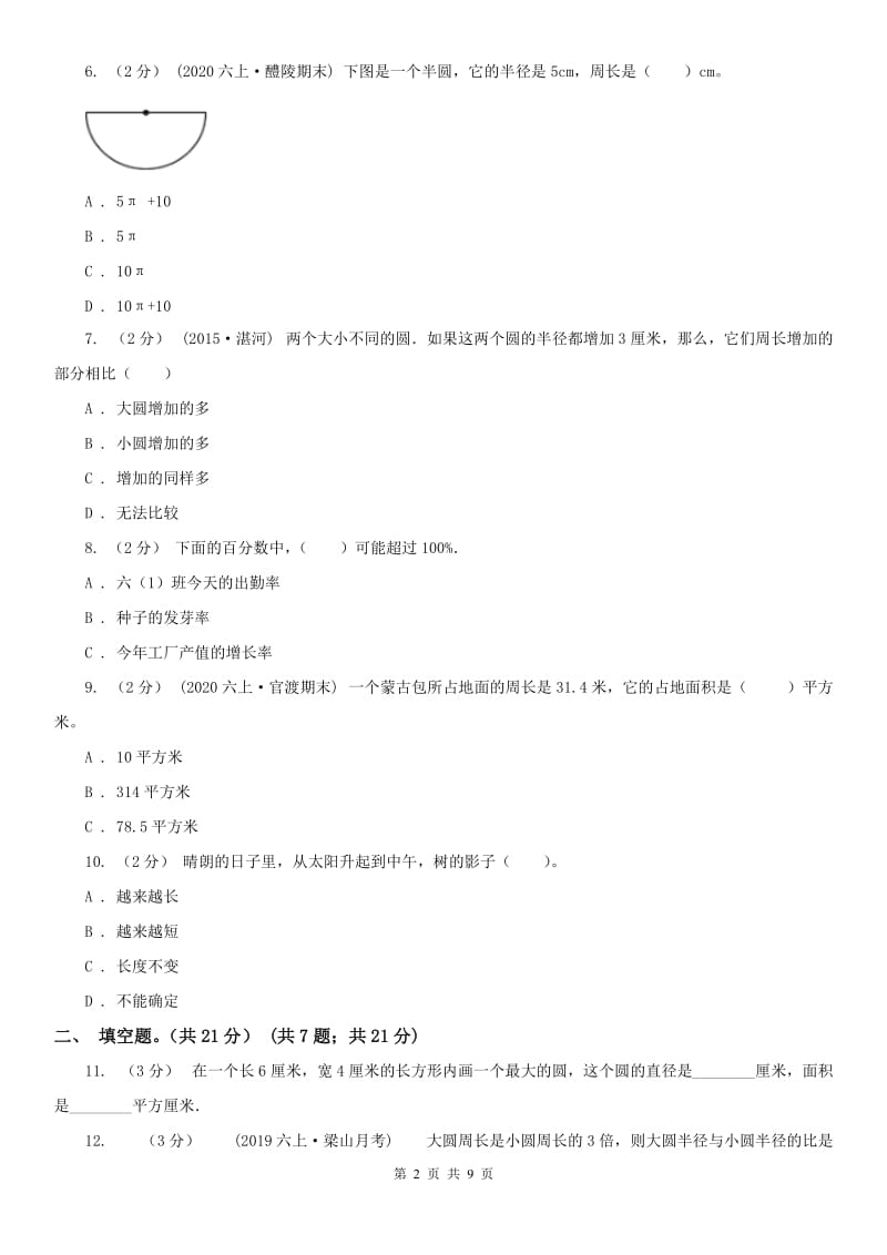 河北省六年级上学期数学期中试卷(练习)_第2页