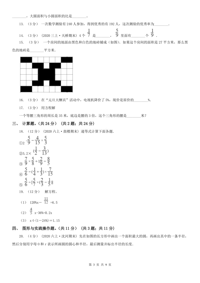 河北省六年级上学期数学期中试卷(练习)_第3页