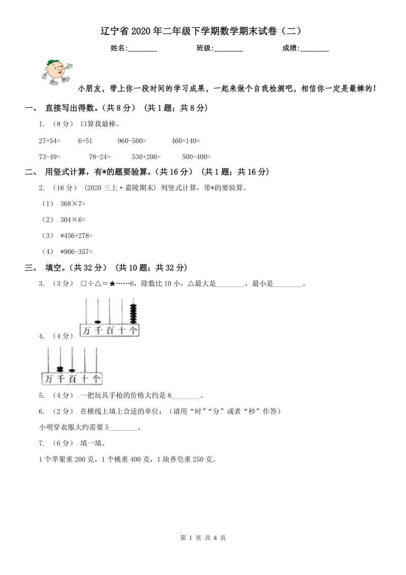 辽宁省2020年二年级下学期数学期末试卷（二）_第1页