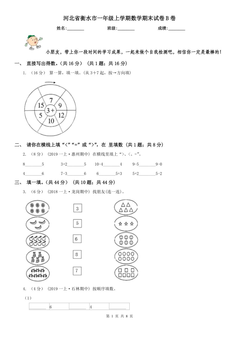 河北省衡水市一年级上学期数学期末试卷B卷_第1页